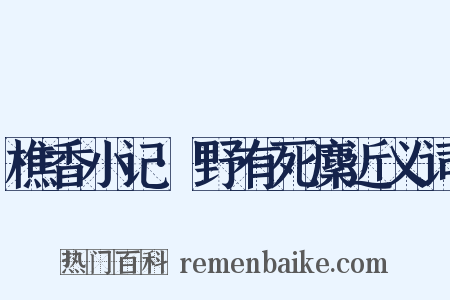樵香小记·野有死麇近义词是什么意思的图片